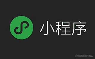 微信小程序(Wechat Mini Program)