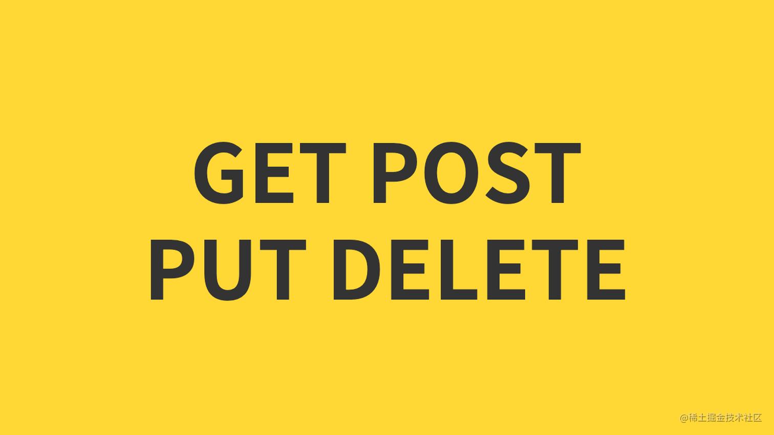 为什么有公司规定所有接口都用Post？
