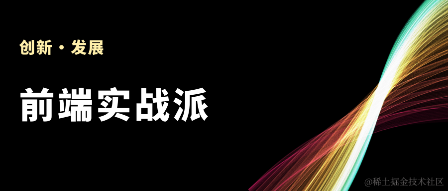 前端实战派