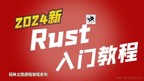 Rust入门教程