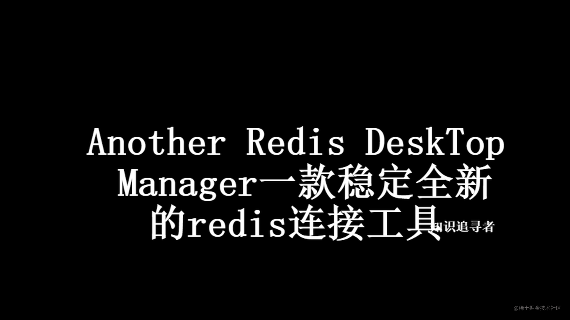 Another Redis DeskTop Manager一款稳定全新的redis连接工具