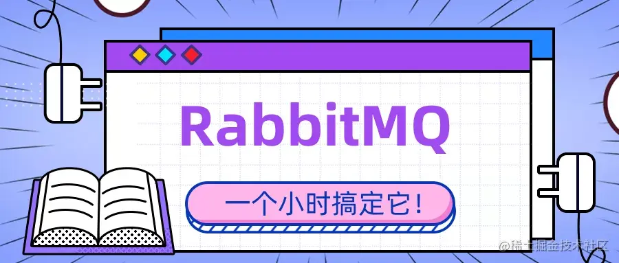 昨晚12点，女朋友突然问我：你会RabbitMQ吗？我竟然愣