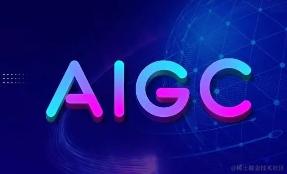 AIGC