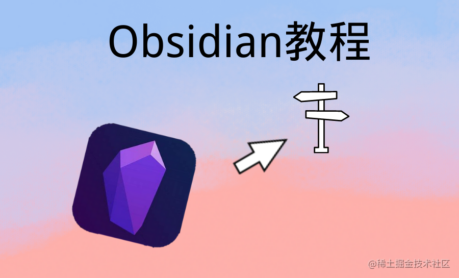 Obsidian教程