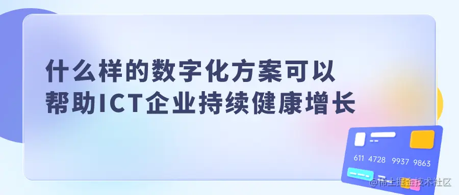 什么样的数字化方案可以帮助ICT企业持续健康增长.png