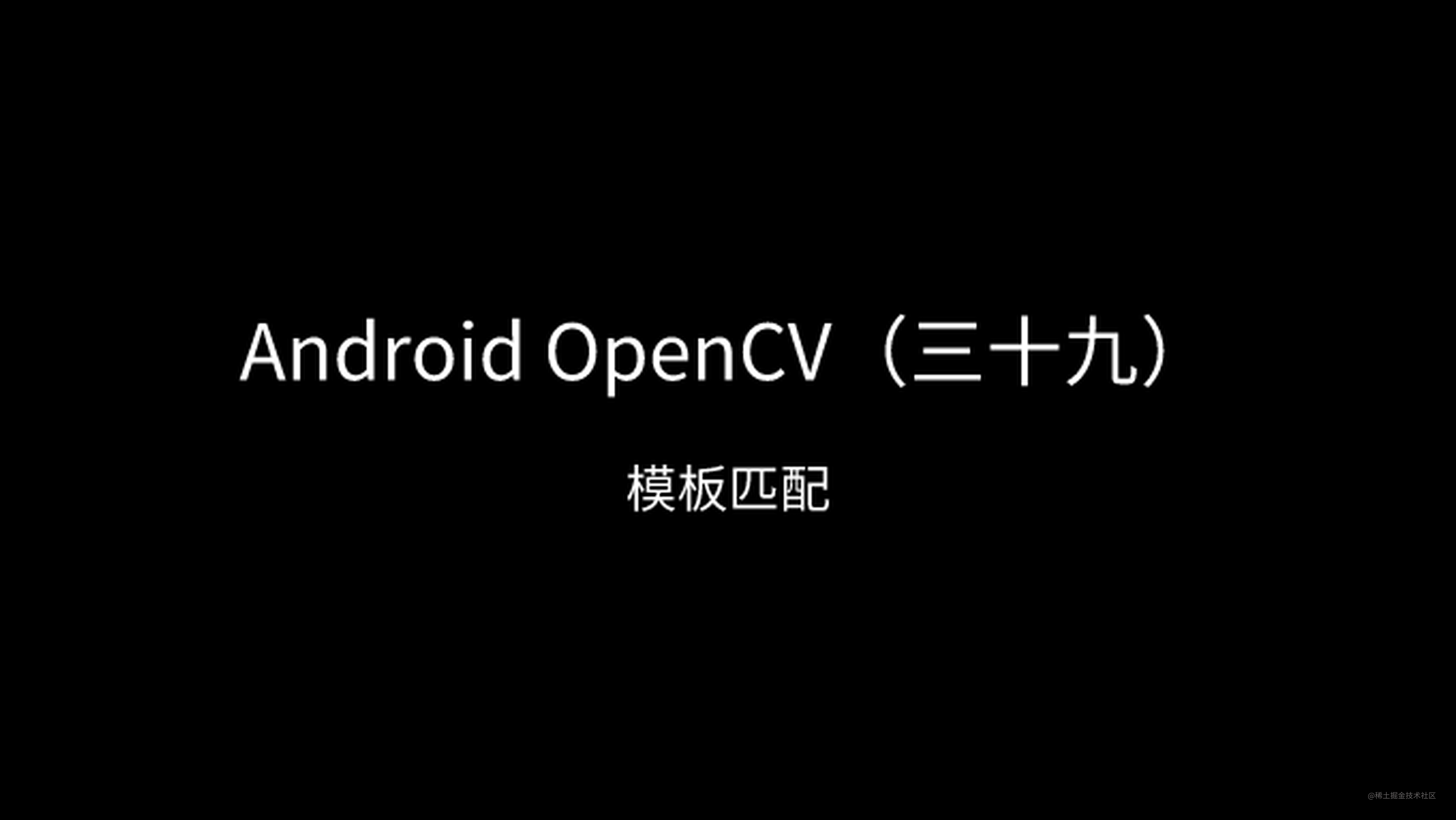 Android OpenCV（三十九）：模板匹配