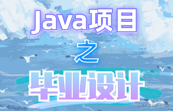 Java毕业设计项目