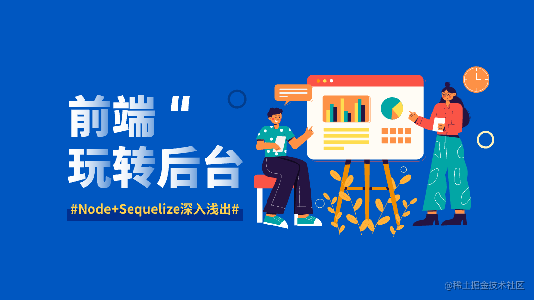 前端玩转后台