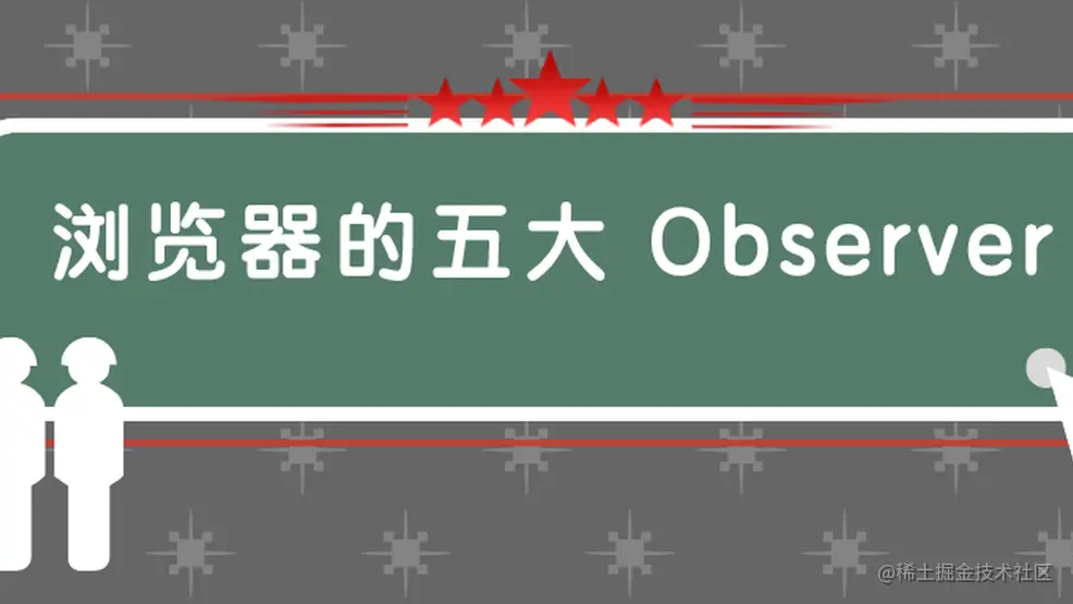 浏览器的 5 种 Observer，你用过几种？