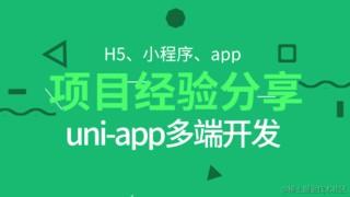 uniapp开发