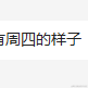 Ylimhs于2023-04-12 14:43发布的图片