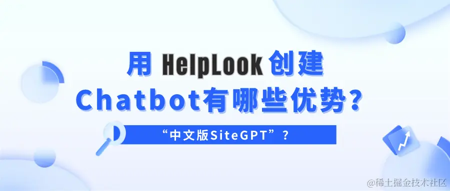 用HelpLook创建Chatbot有哪些优势？.png