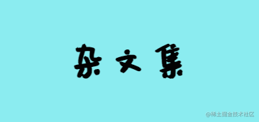 杂文集