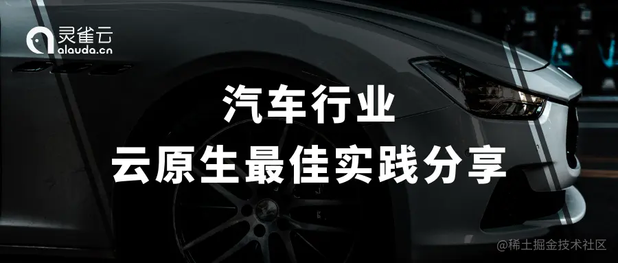 汽车行业云原生最佳实践分享.png