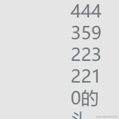 用户4443592232210于2022-09-03 22:24发布的图片