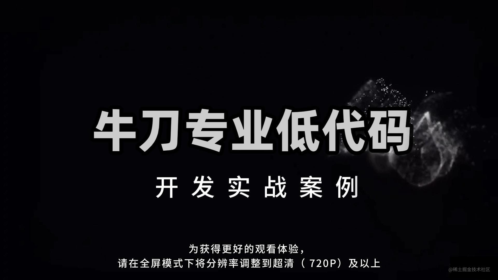 牛刀低代码开发实战案例