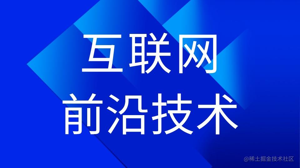 互联网前沿技术