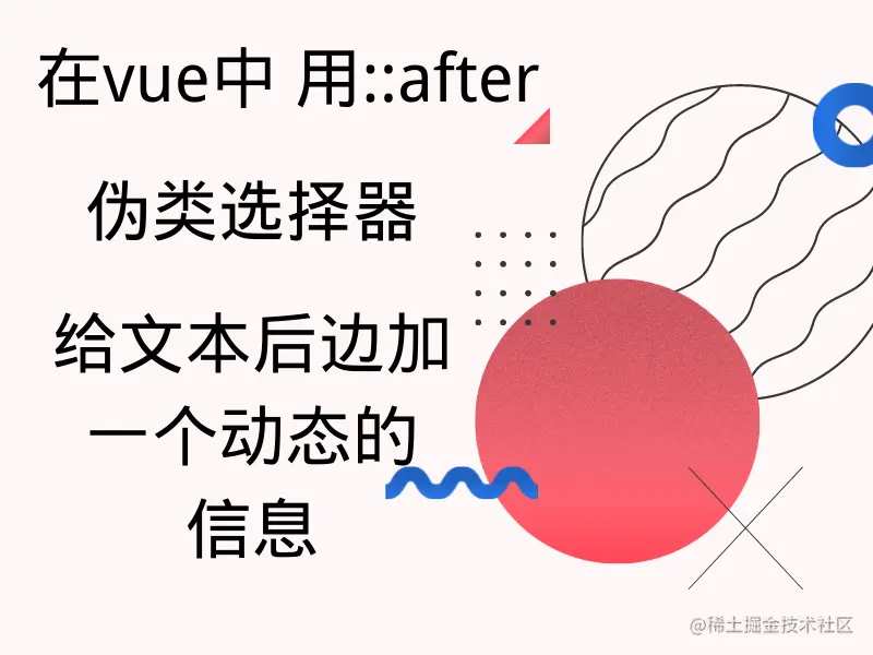 在vue中 用after伪类选择器给文本后边加一个动态的信息.png