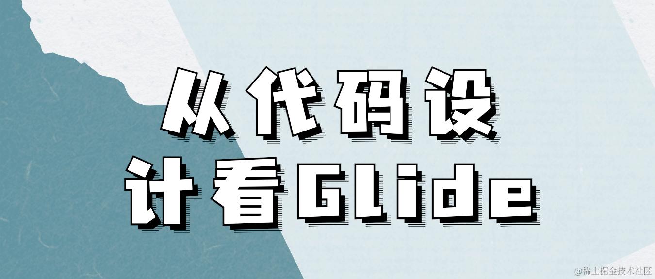从代码设计看 Glide