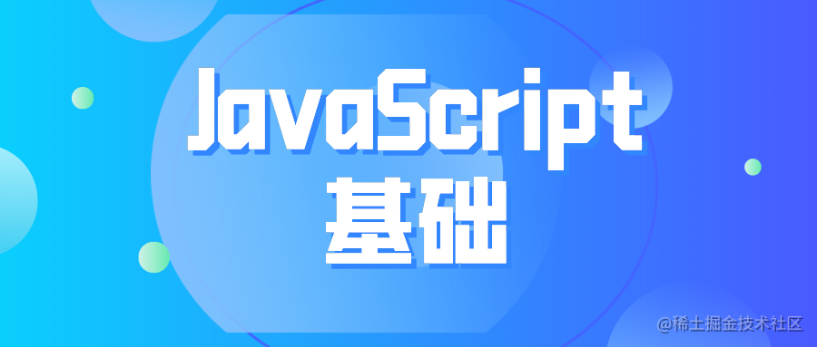 JavaScript基础回顾