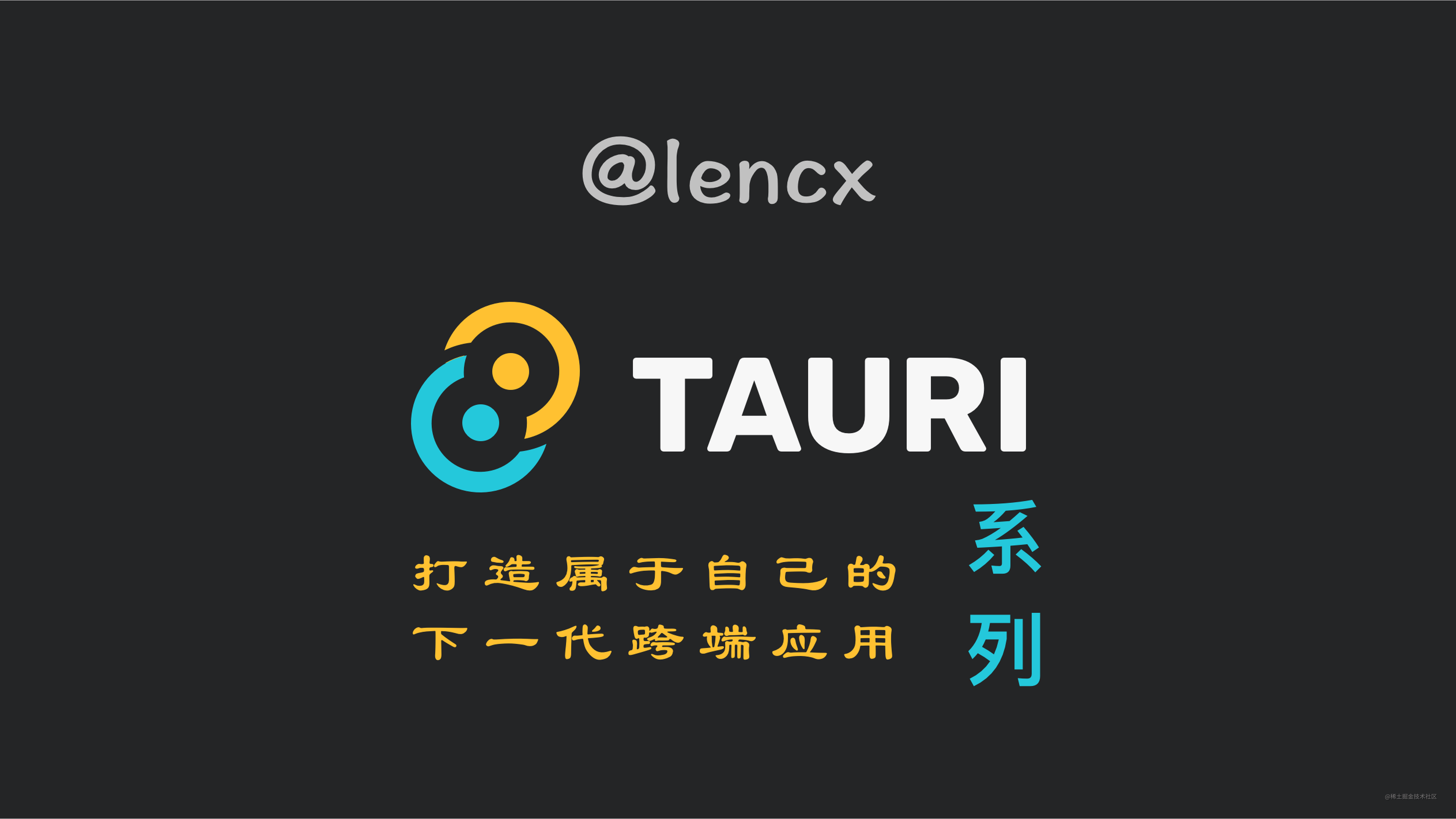 【七】Tauri 应用篇 - 基本配置