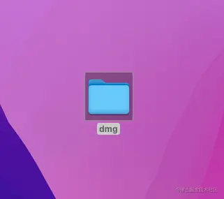 dmg文件夹.png