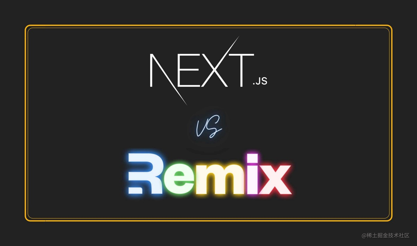 Remix 对比 Next.js ：一文深度解析
