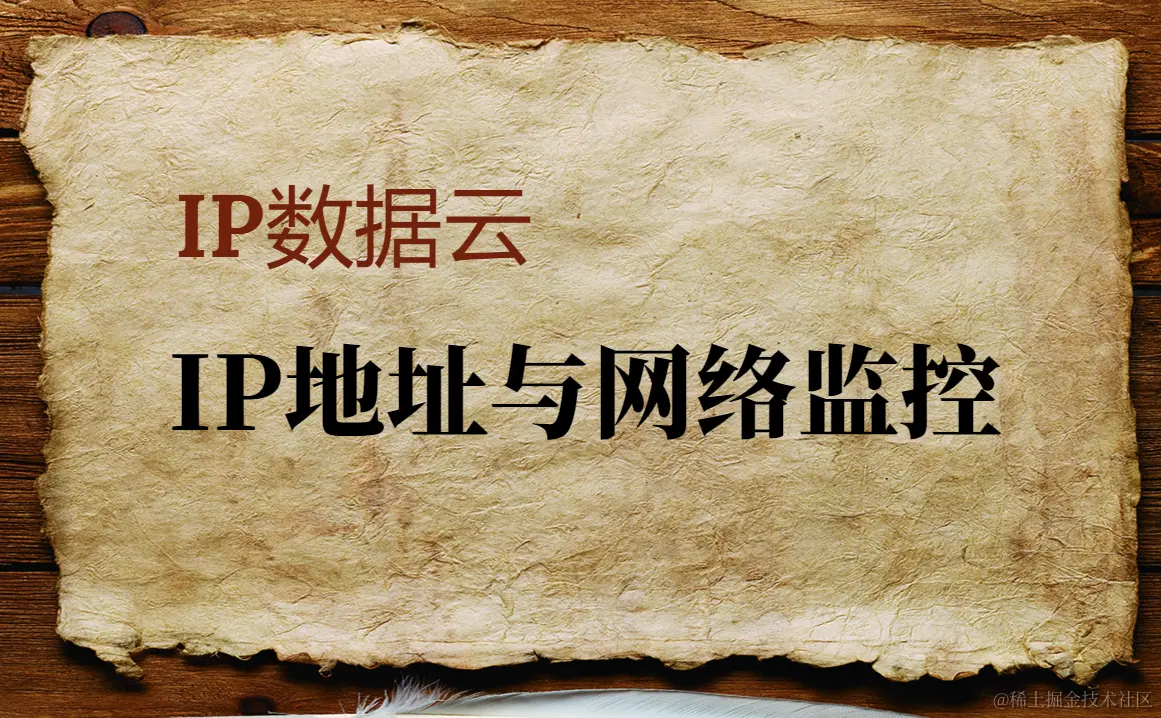 IP地址与网络监控.png