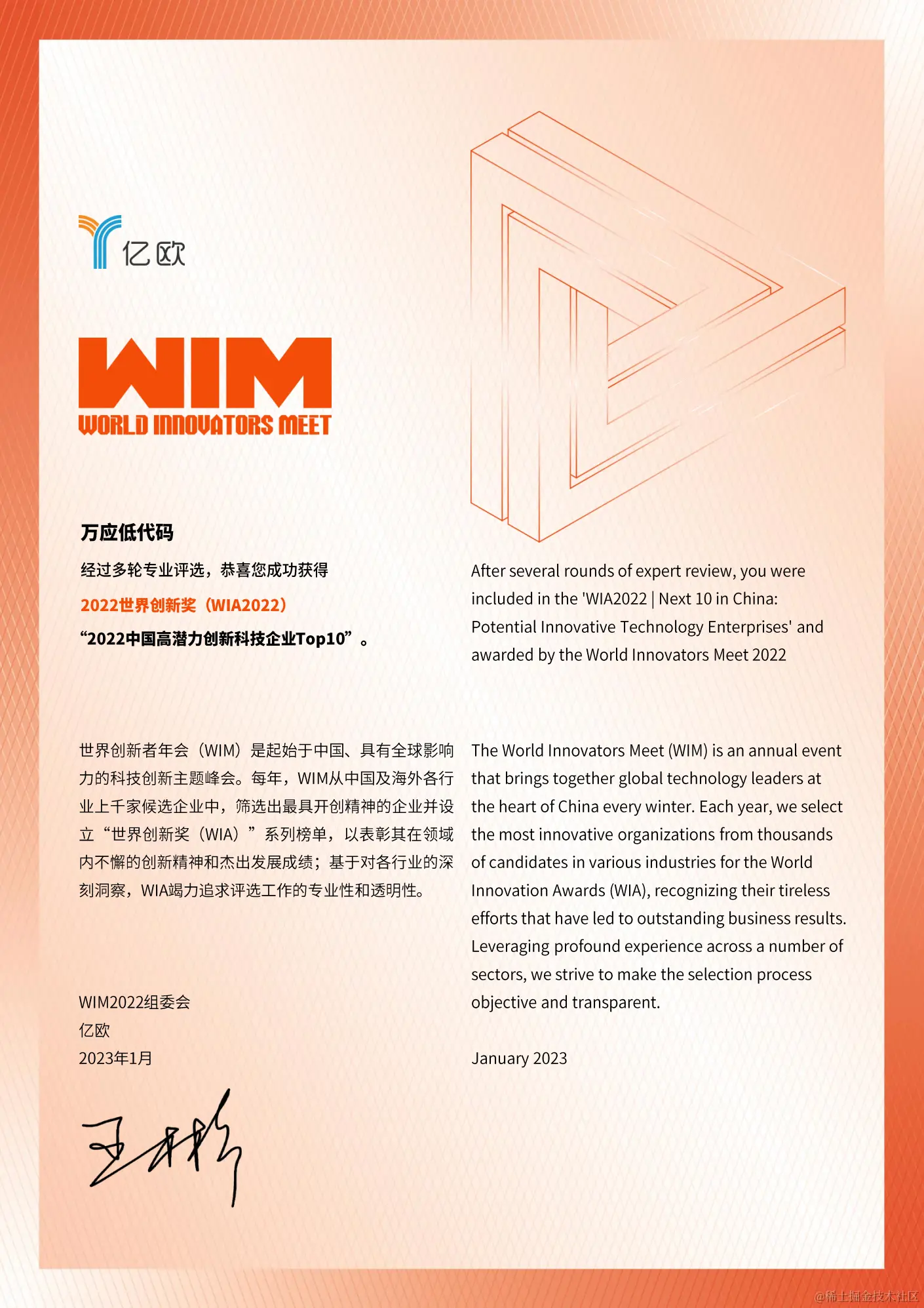 2023年1月，万应低代码上榜亿欧“世界创新奖(WIA）”榜单，荣获“2022中国高潜力创新科技企业Top10”.png