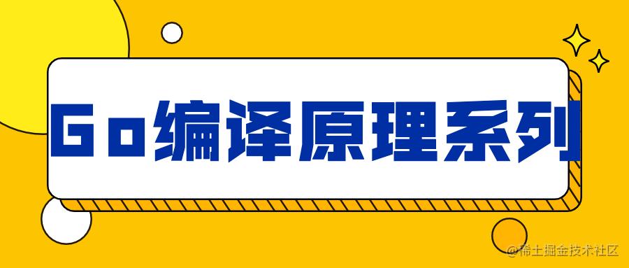 Go编译原理系列