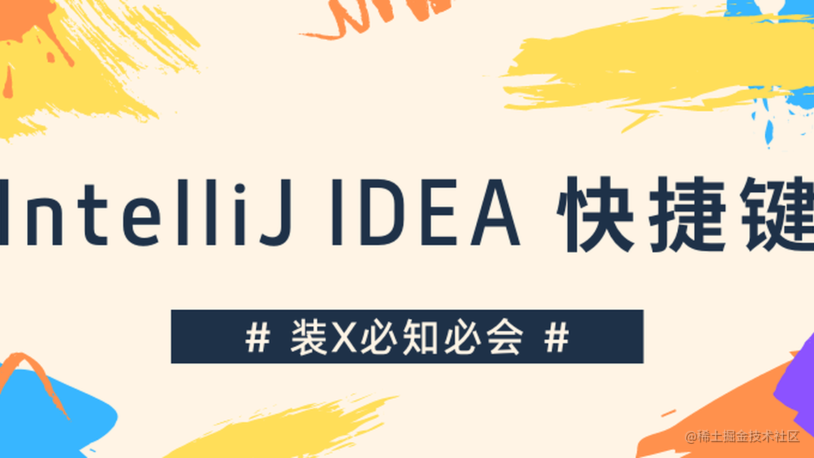 IntelliJ IDEA 快捷键