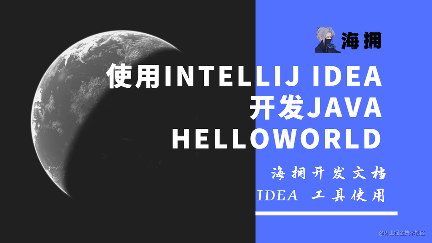 在 IntelliJ IDEA 中使用 Java 输出 HelloWorld