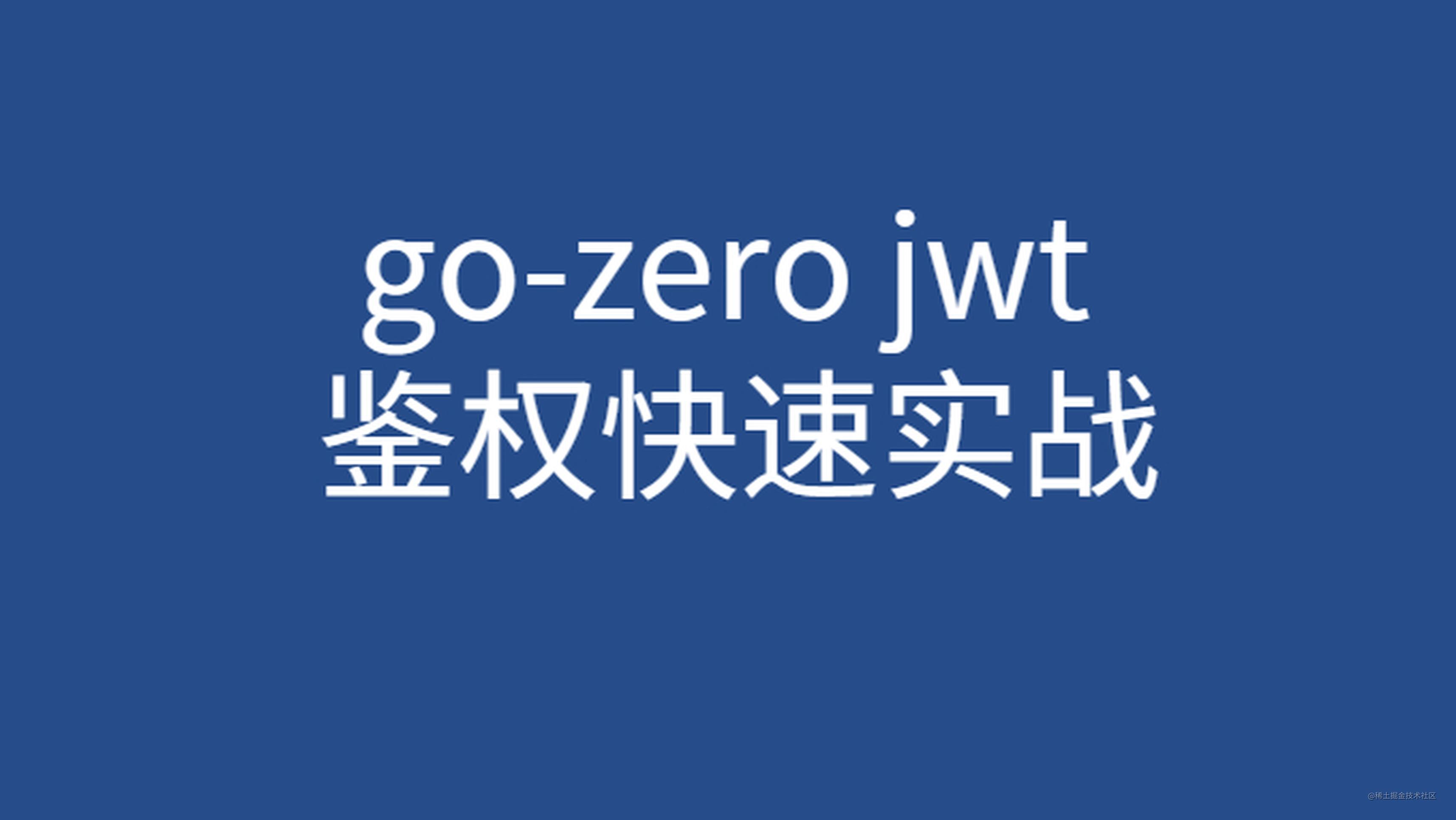 go-zero jwt 鉴权快速实战