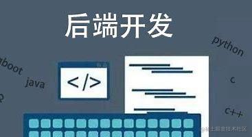 后端技术