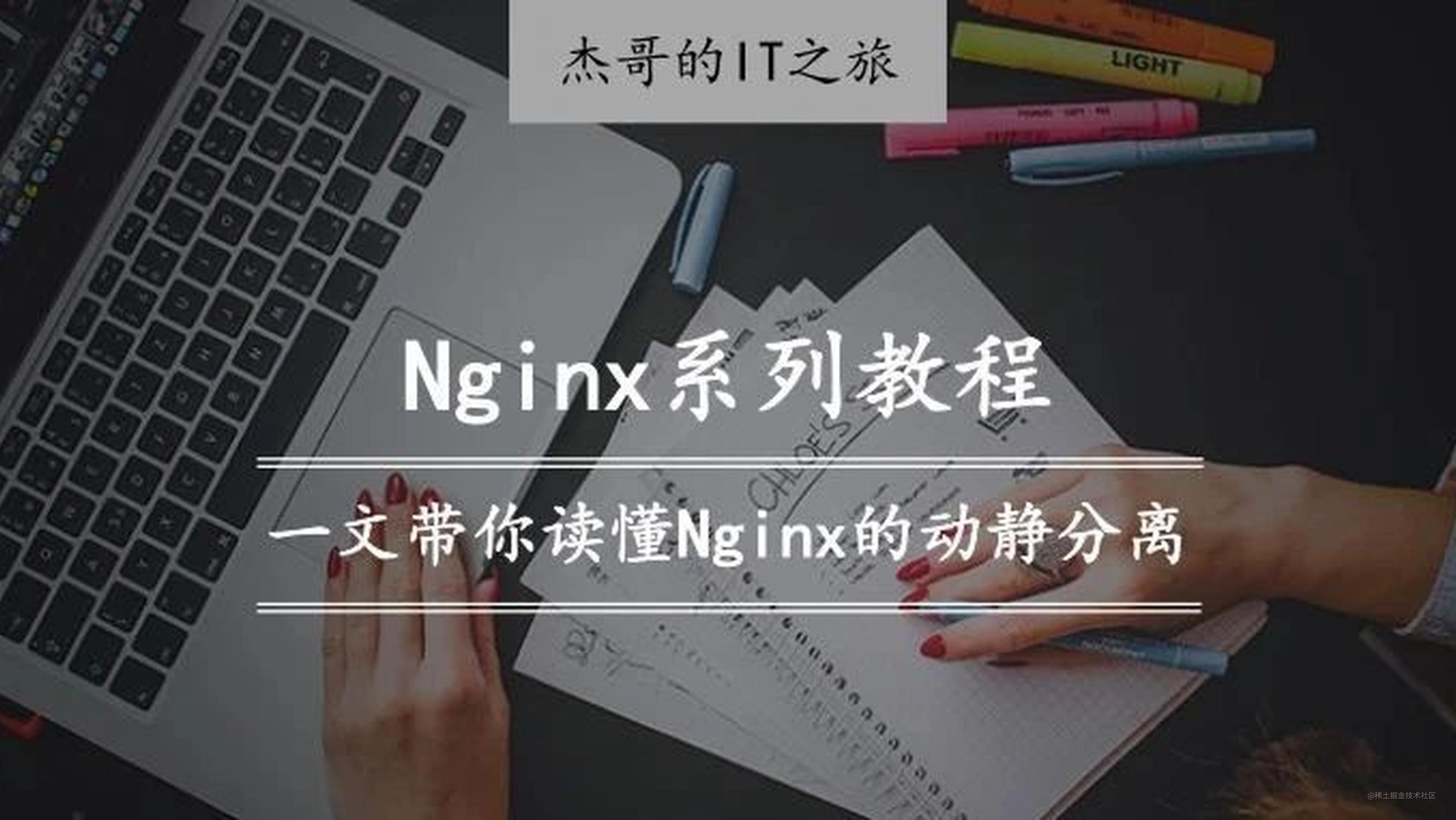 Nginx系列教程（四）| 一文带你读懂Nginx的动静分离