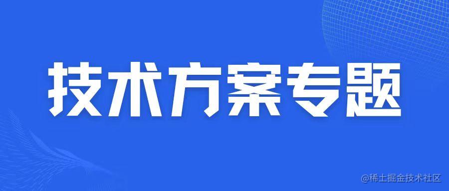 技术方案专题
