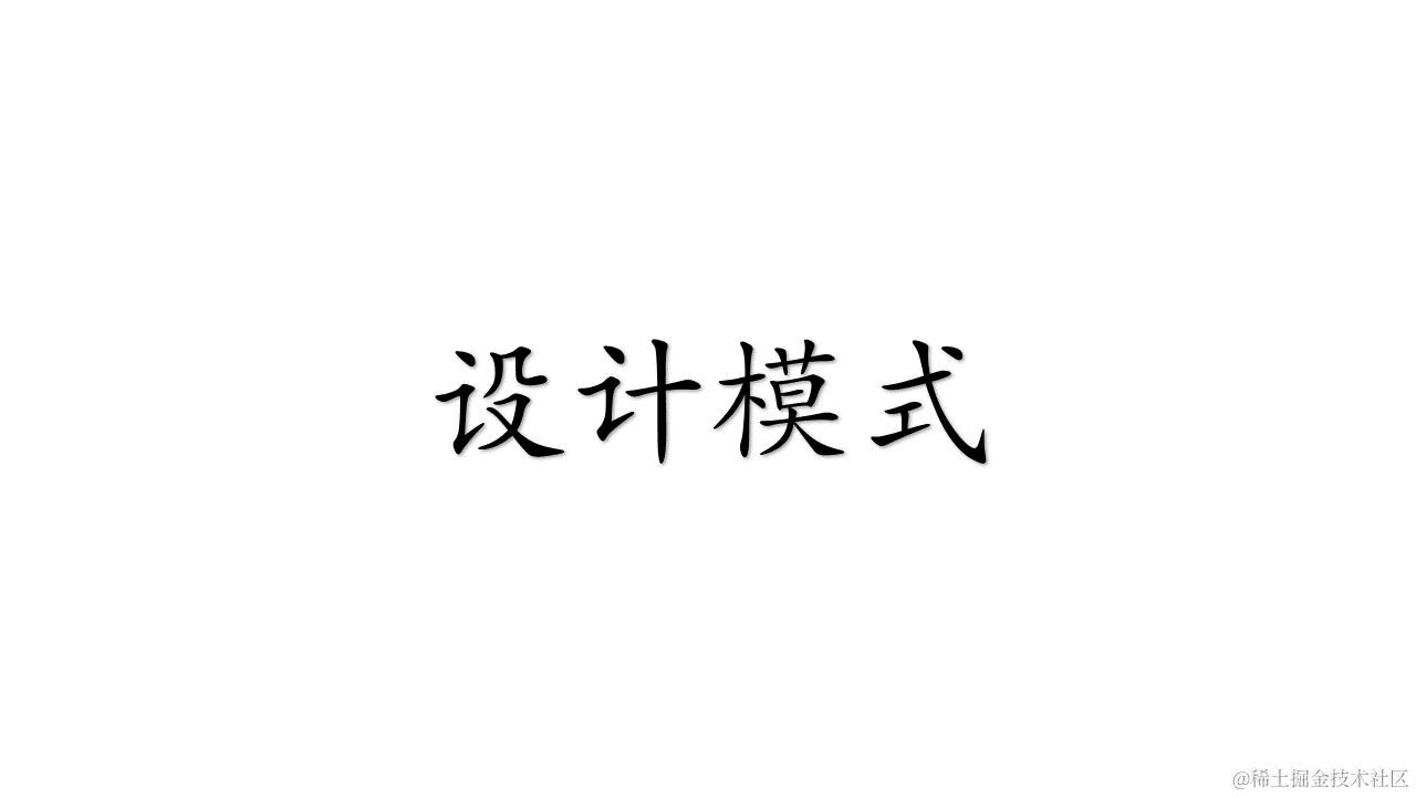 设计模式