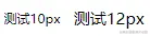 让Chrome支持小于12px 的文字方式有哪些？区别？3.png