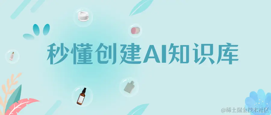 秒懂创建AI知识库.png