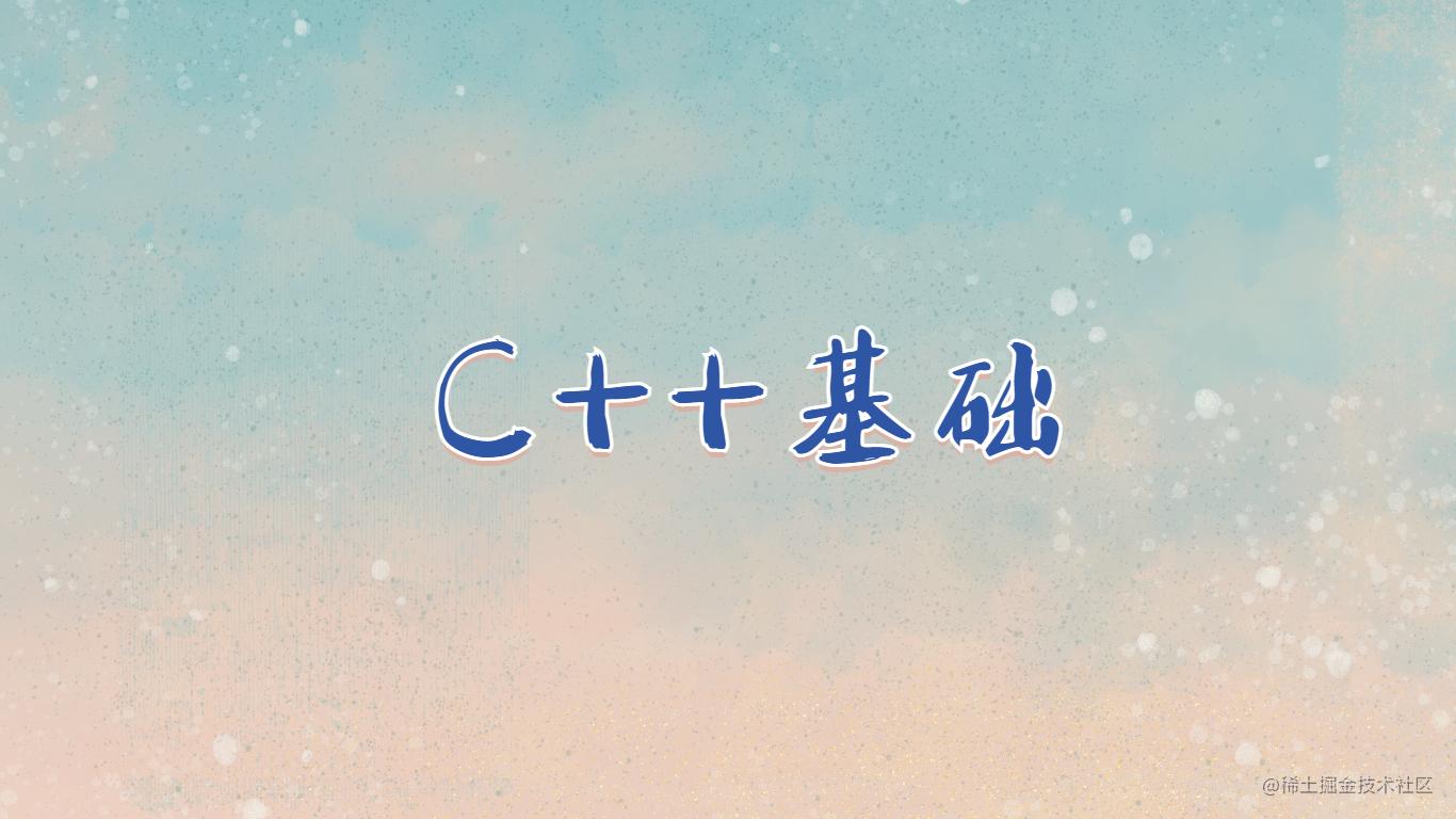 C++基础
