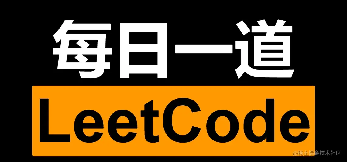 LeetCode刷题
