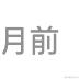 奔跑吧铁蛋于2023-09-20 09:22发布的图片