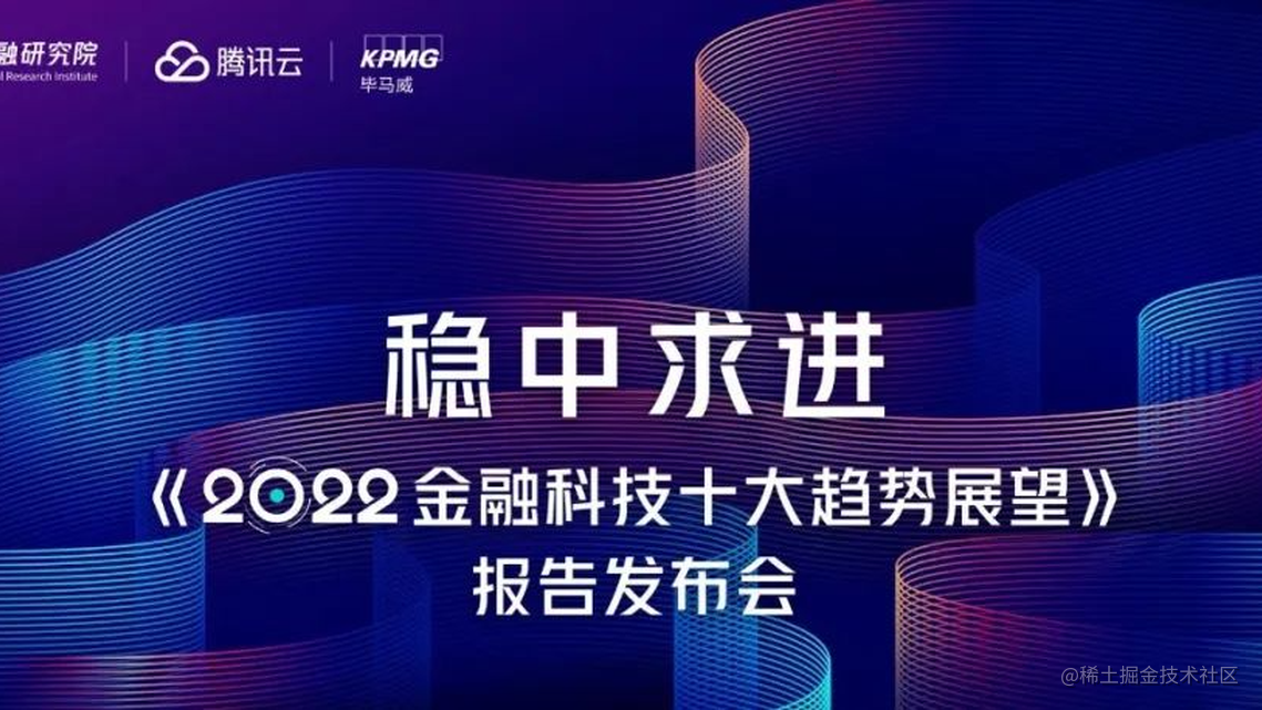 毕马威发布《2022金融科技十大趋势展望》，腾讯云微搭低代码入选