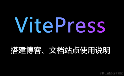VitePress搭建文档博客系列