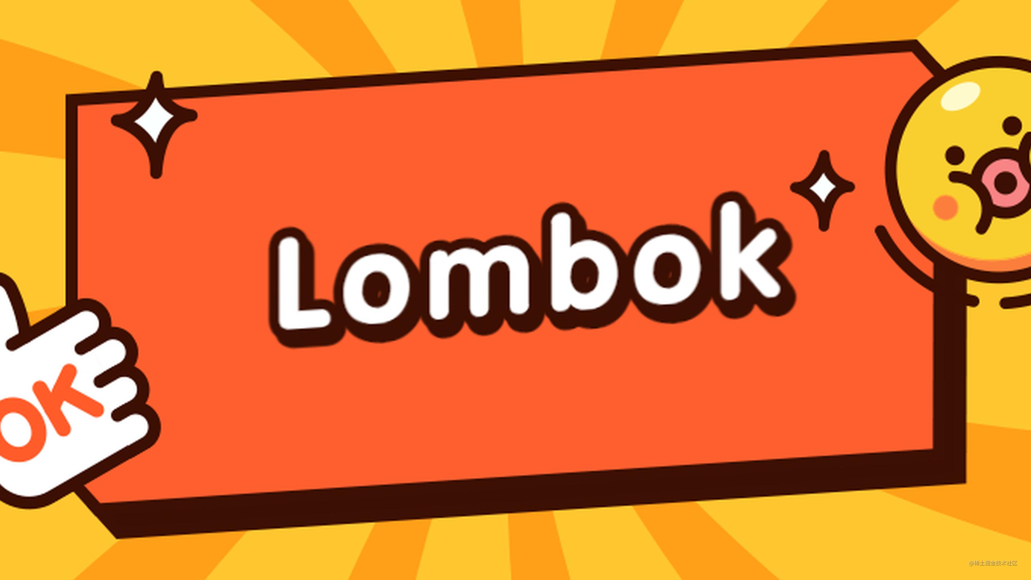 Lombok有啥牛皮的？SpringBoot和IDEA官方都要支持它！