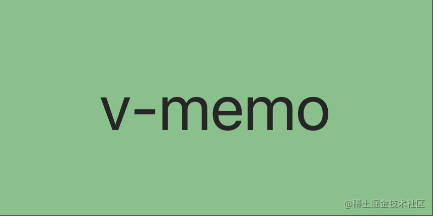 使用Vue3.2新指令v-memo提升性能(含源码浅析)