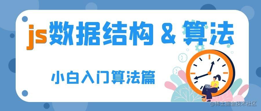 JS数据结构&算法