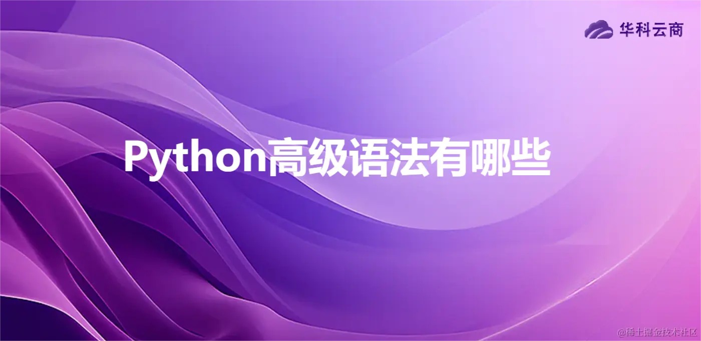 Python高级语法有哪些.png
