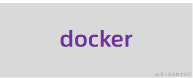 运维进阶-docker