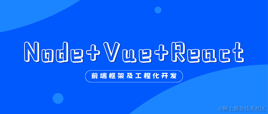 前端框架与工程化